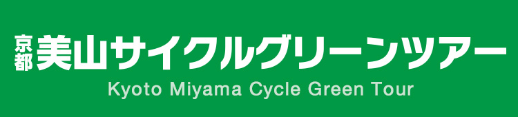 京都美山サイクルグリーンツアー